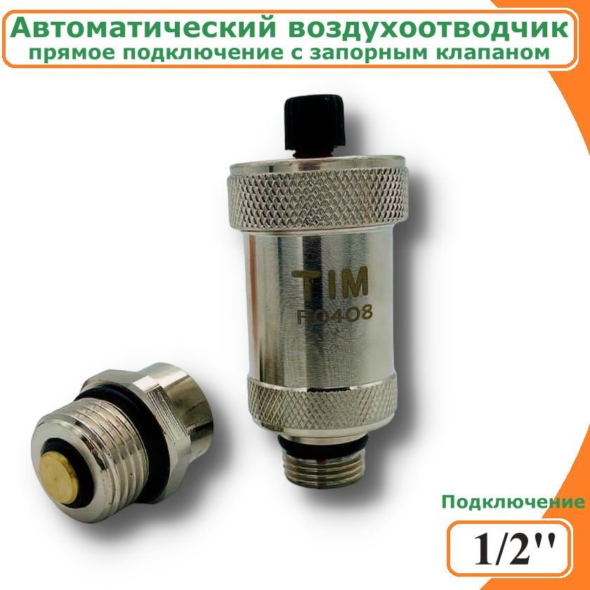 Автоматический воздухоотводчик TIM, 1/2" с отсекающим клапаном, прямое подключение , хромированная латунь #1