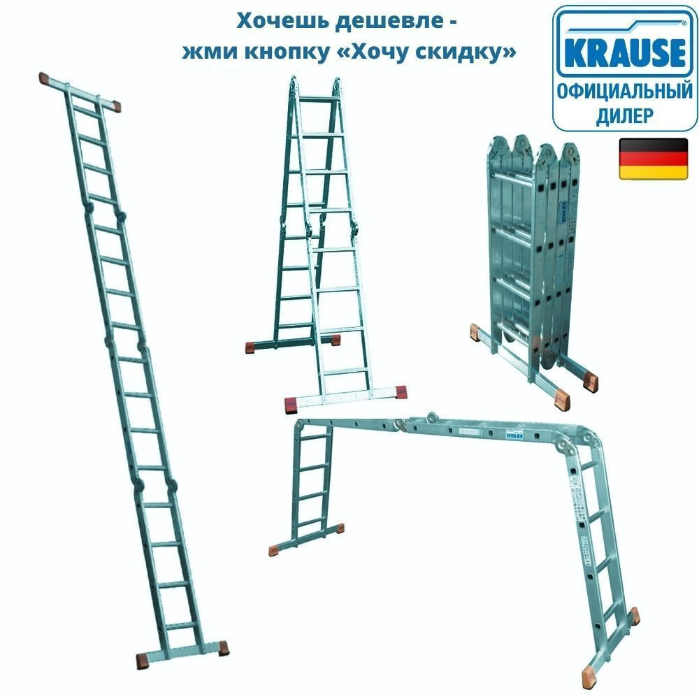 Лестница-трансформер шарнирная KRAUSE MultiMatic, 4х4 перекладины, арт. 120649  #1