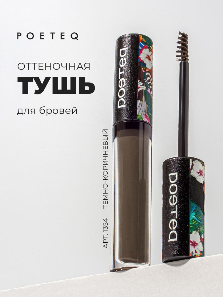 Удлиняющая объемная оттеночная тушь для бровей EYEBROW TINT Poeteq, (темно-коричневый), тон 54  #1