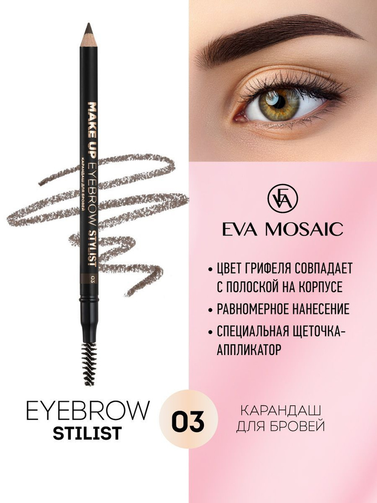 Eva mosaic Карандаш для бровей Make up Eyebrow Stylist, 1,08 г, 03 #1
