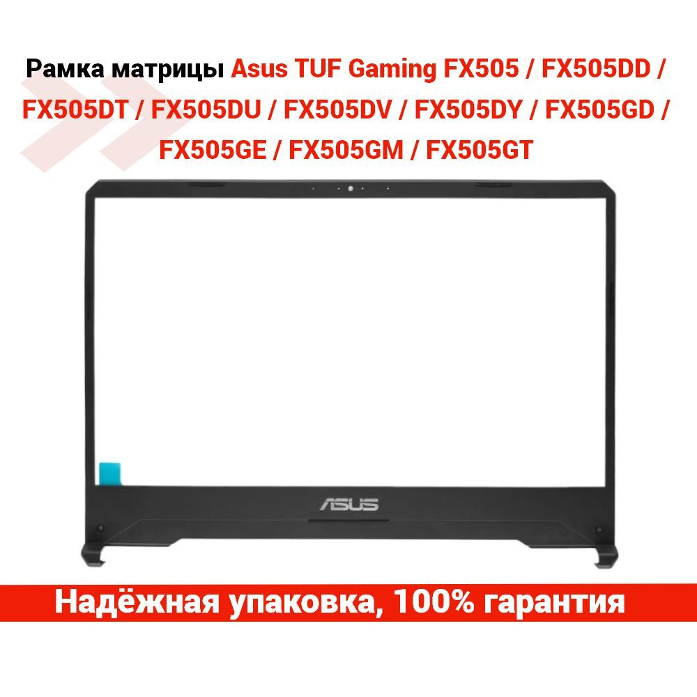 Рамка матрицы (экрана) для ноутбука Asus FX505 / FX505GE / FX505GD и др.  #1