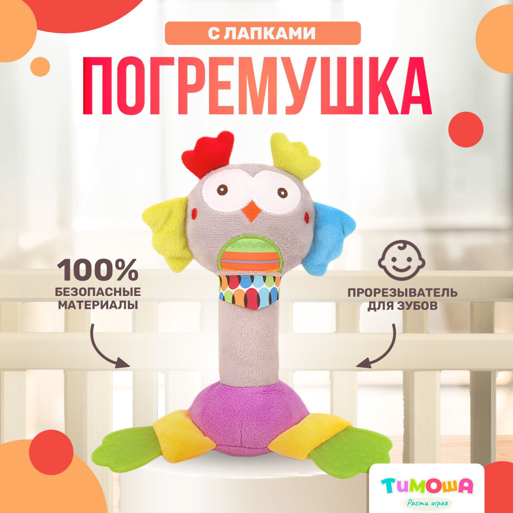 Мягкая игрушка погремушка с колокольчиком "Сова", ТМ Тимоша  #1