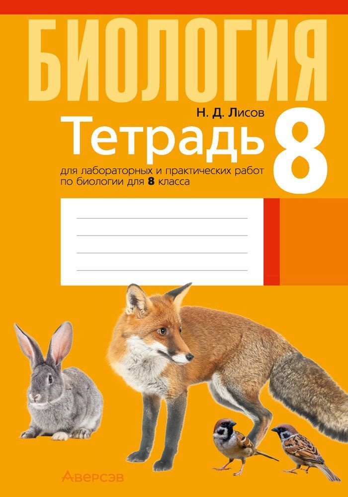 Тетрадь для лабораторных и практических работ по биологии для 8 класса | Лисов Николай Дмитриевич  #1