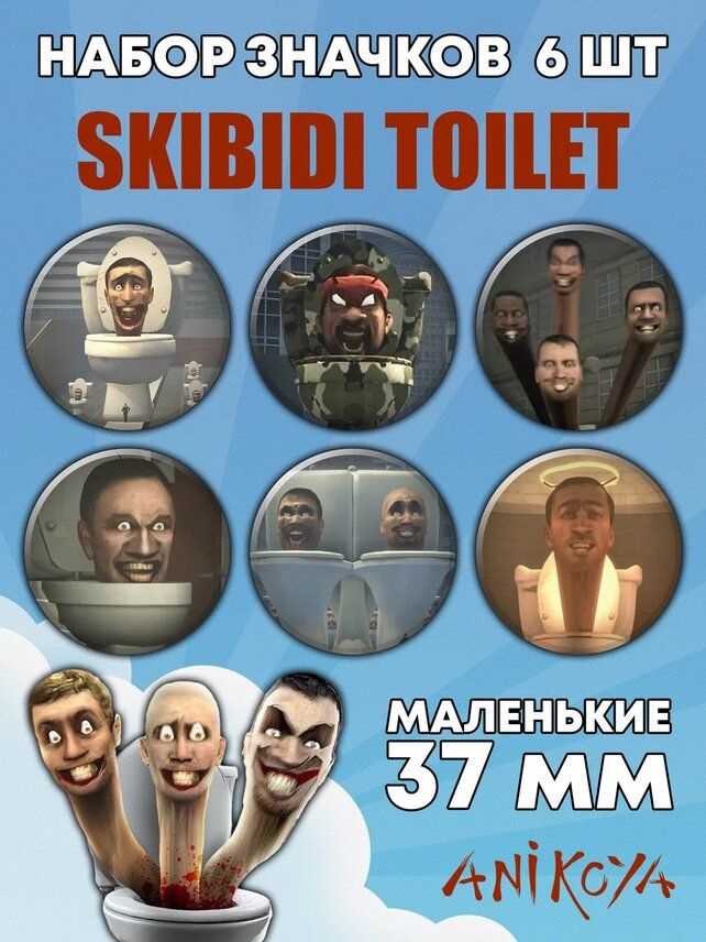 Значки набор из сериала Skibidi toilet #1