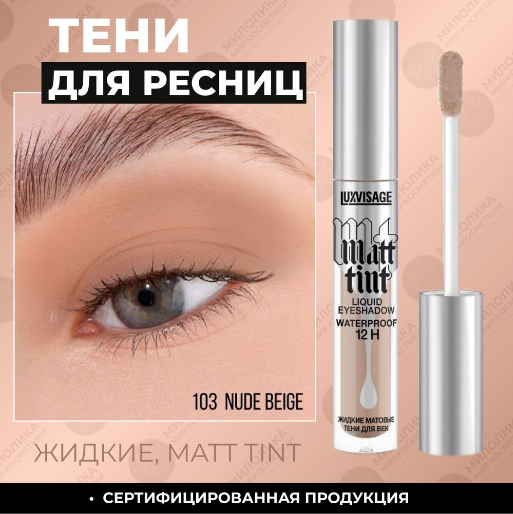 LUXVISAGE Жидкие тени для век Matt tint waterproof 12H матовые #1