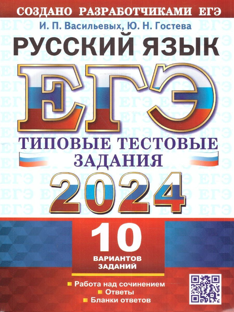 ЕГЭ 2024 Русский язык. Типовые тестовые задания. 10 вариантов | Васильевых Ирина Павловна, Гостева Юлия #1