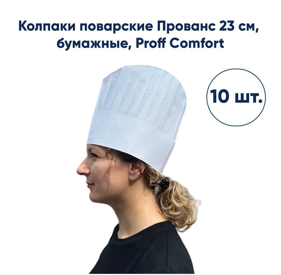 Колпак поварcкой бумажный "Прованс" Proff Comfort ,10шт,белый #1