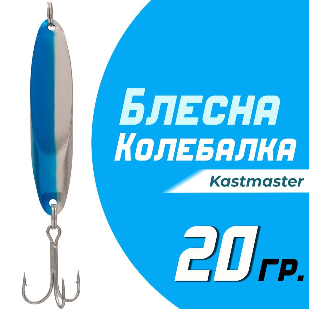 Блесна для рыбалки колеблющаяся Кастмастер "Kastmaster" KS1102, вес 20 гр, цвет B06 серебро/синий  #1