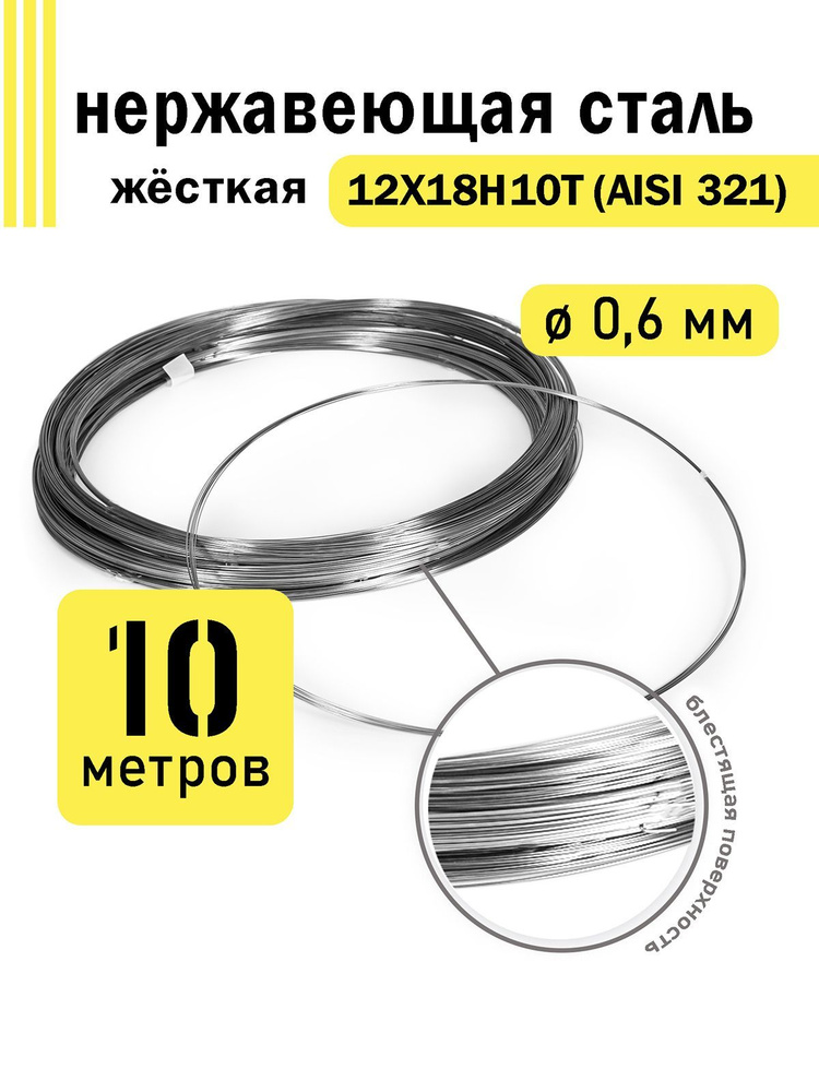 Проволока нержавеющая жесткая 0,6 мм в бухте 10 метров, сталь 12Х18Н10Т (AISI 321)  #1