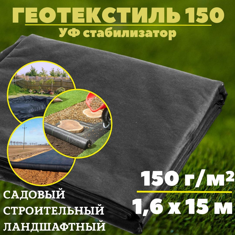 Геотекстиль 150 г/м.кв. для строительных, ландшафтных, садовых работ Агросетка-Юг, 1,6 x 15, черный  #1