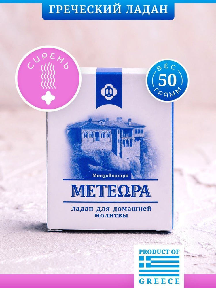 Греческий ладан Метеора, аромат Сирень, 50 гр (православный, церковный, благовония)  #1