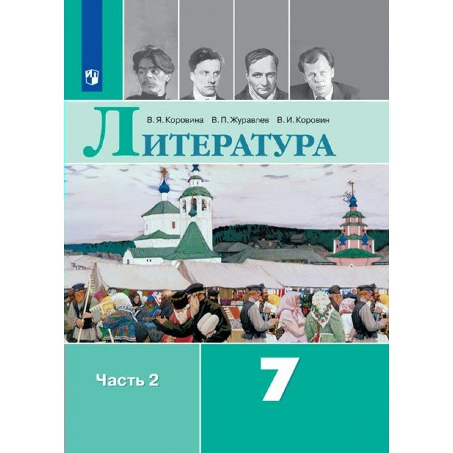 Литература. 7 класс. Учебник. Часть 2. 2023. Коровина В.Я. - купить с  доставкой по выгодным ценам в интернет-магазине OZON (1127835512)