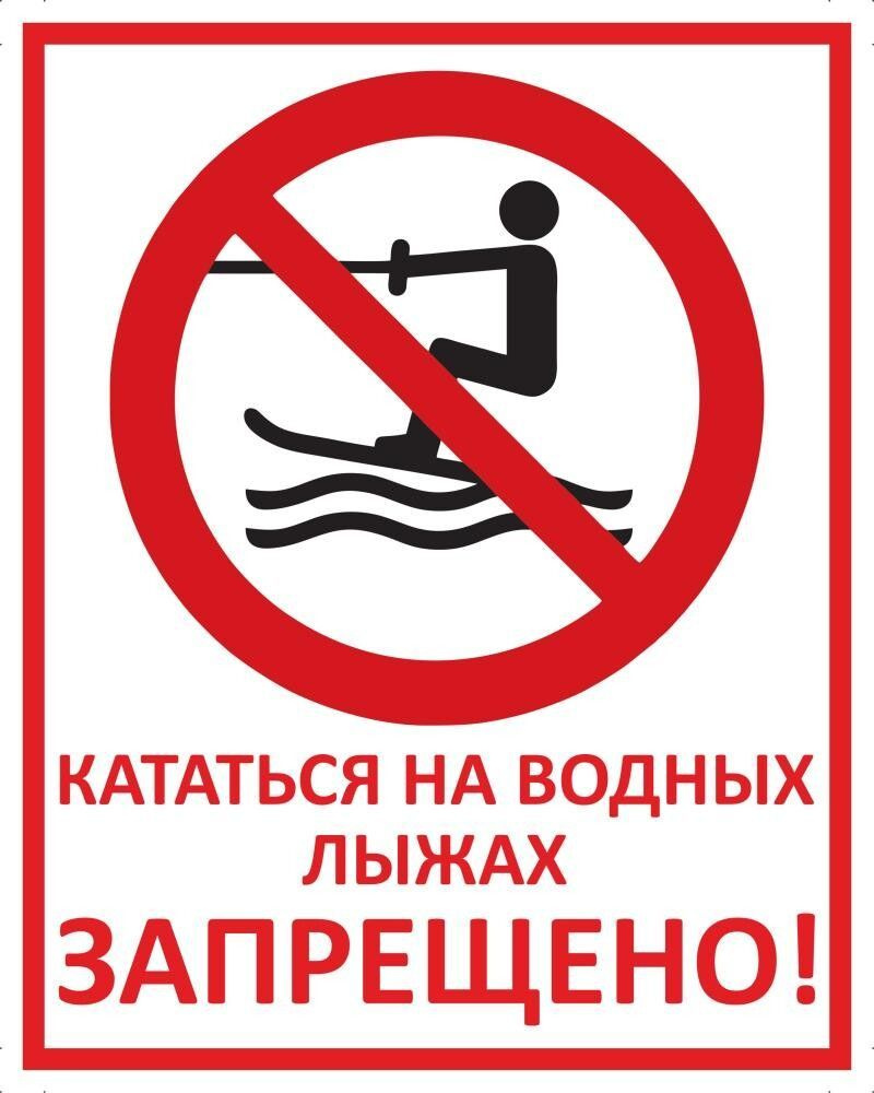 Табличка "Кататься на водных лыжах запрещено!" А5 (20х15см)  #1