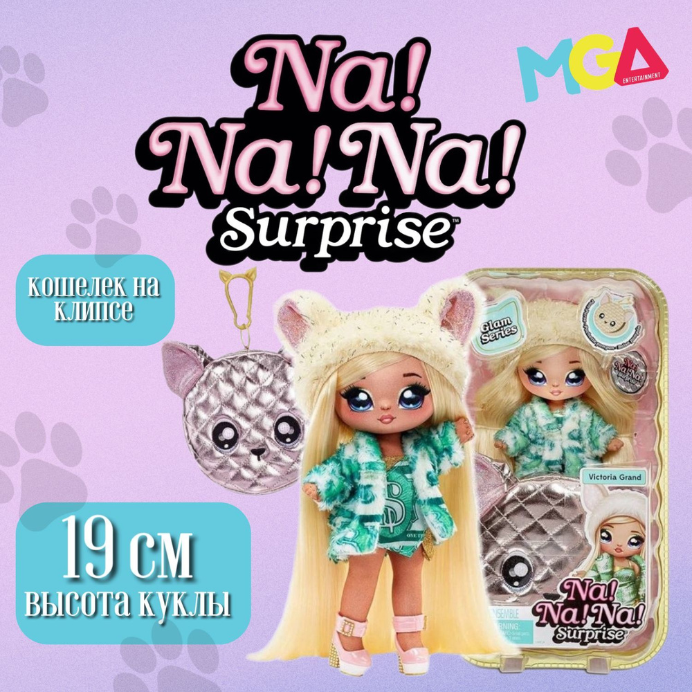 Кукла Na! Na! Na! Surprise 2 в 1 Glam Series Victoria Grand, 19 см, 575382 #1