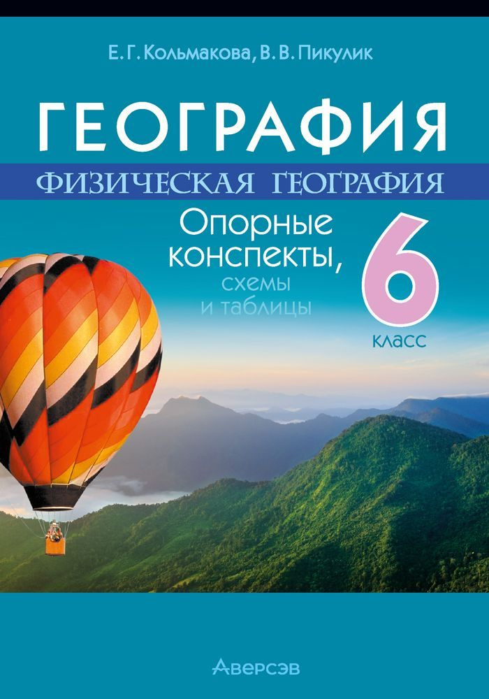 География. Физическая география. 6 класс. Опорные конспекты  #1