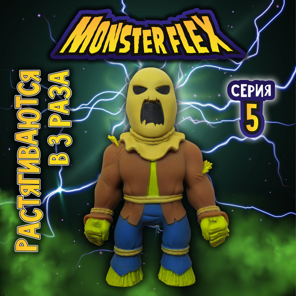 1toy Игрушка для мальчика, тянучка монстр MONSTER FLEX серия 5, Пугало, антистресс  #1