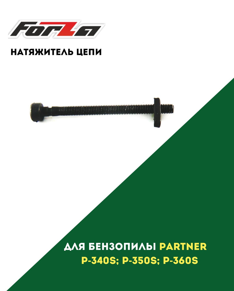 Натяжитель цепи для бензопил Partner 350/351/340s/350s #1