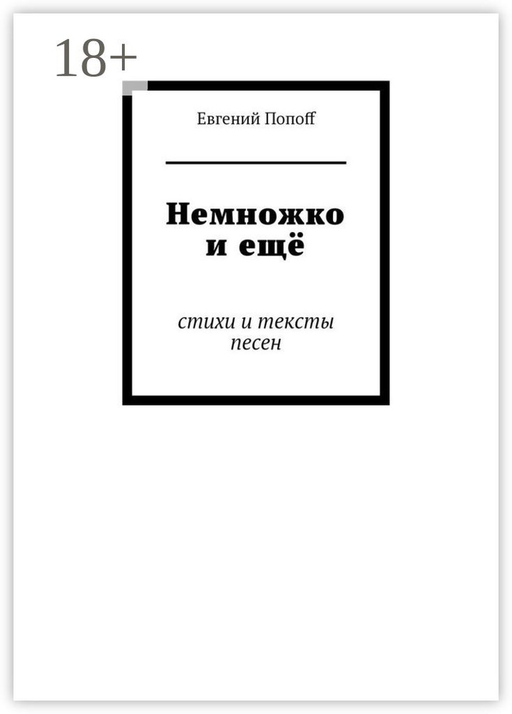 Немножко и ещё. Стихи и тексты песен #1