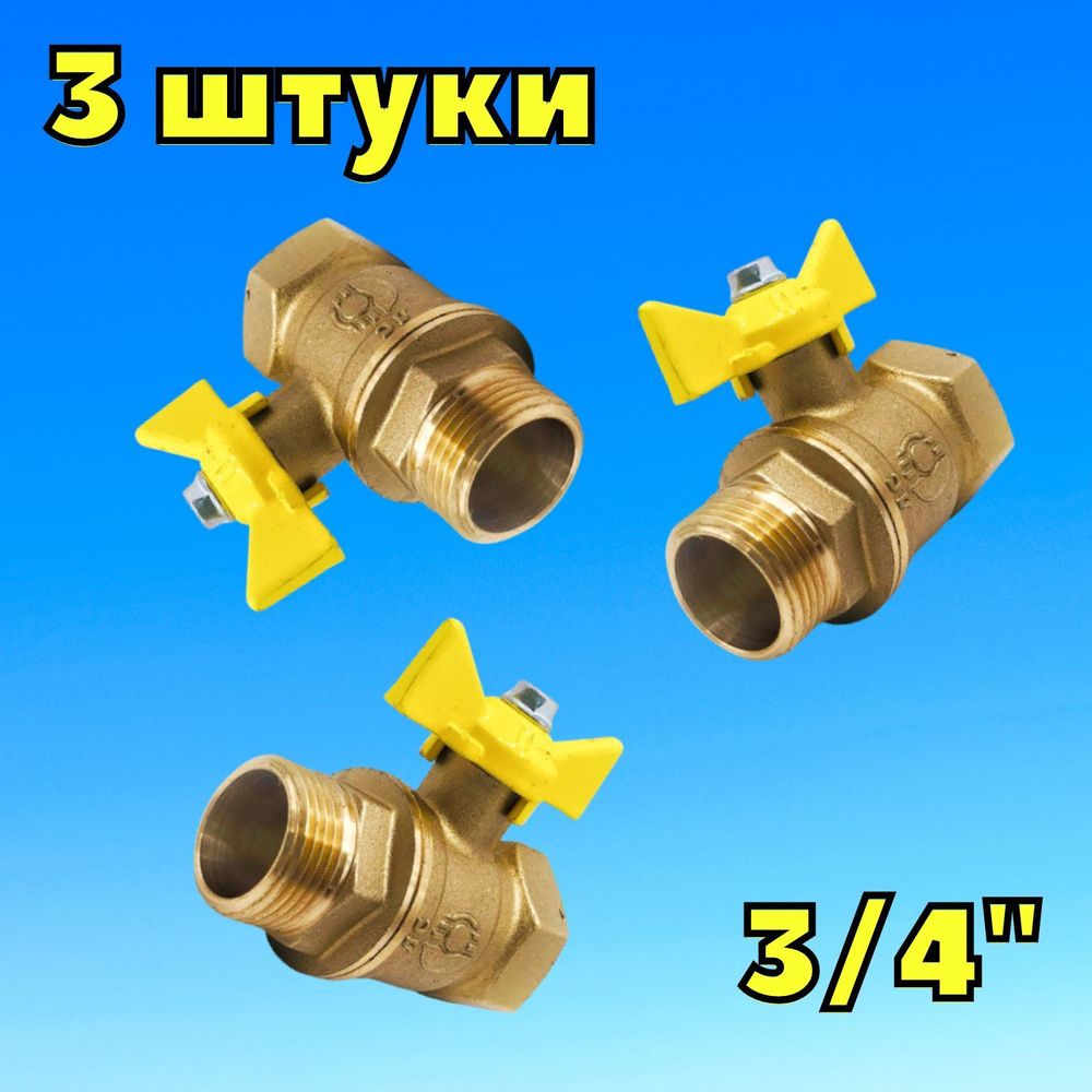 Кран шаровой для газа 3/4" ручка-бабочка внутренняя - наружная (3 штуки), Valfex, Россия  #1