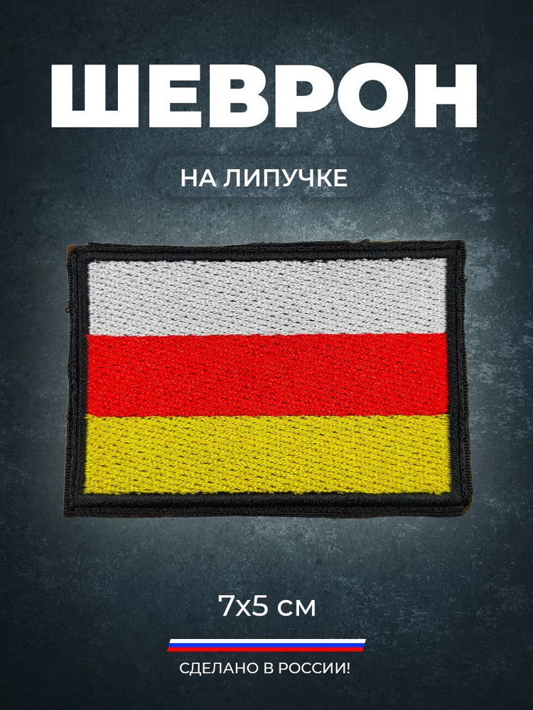 Нашивка шеврон (патч) Флаг Осетии, 7х5 с липучкой в комплекте.  #1