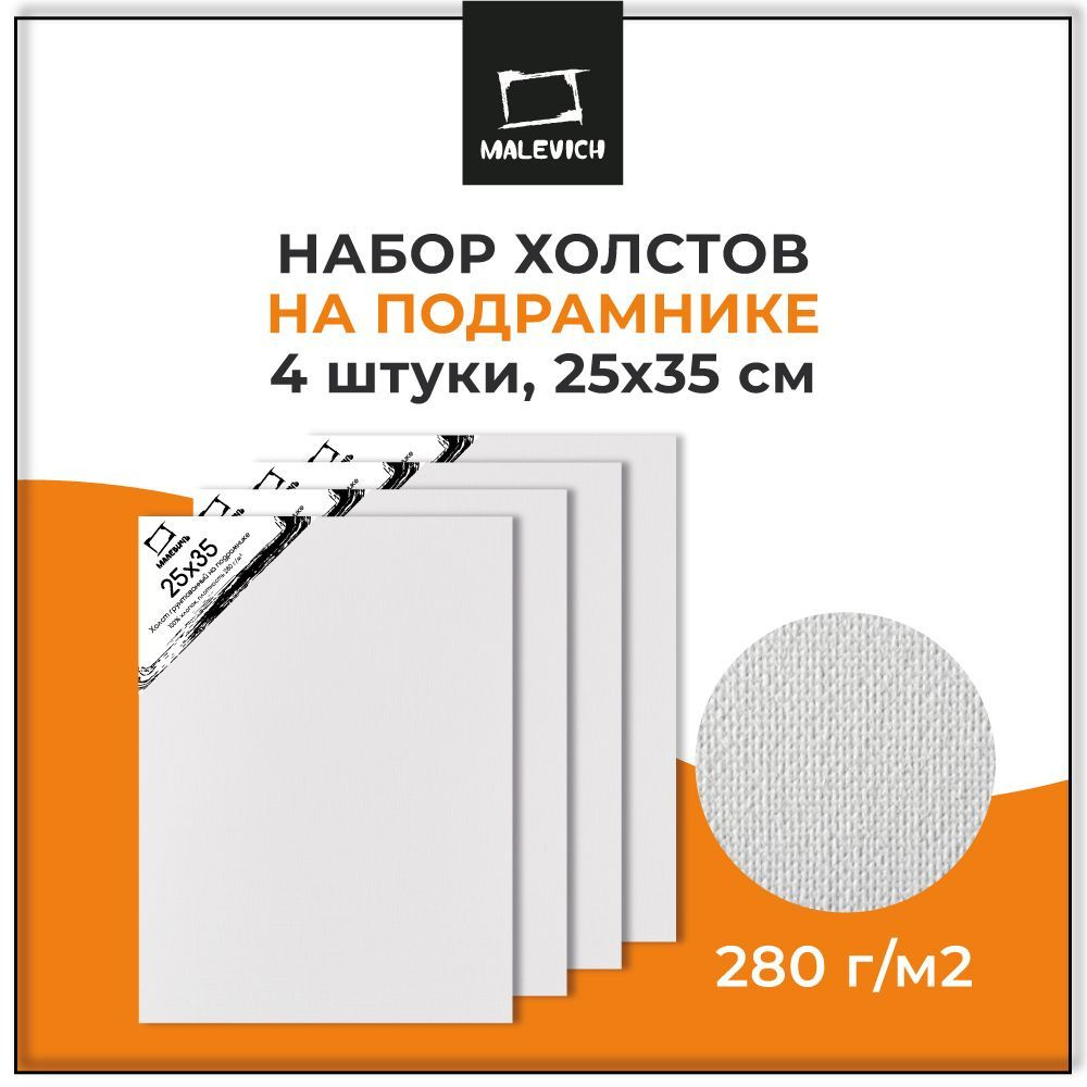 Грунтованный холст на подрамнике 25x35 см Малевичъ, набор холстов 4 штуки  100% хлопок 280 г/м2, для начинающих художников и профессионалов - купить с  доставкой по выгодным ценам в интернет-магазине OZON (263617220)