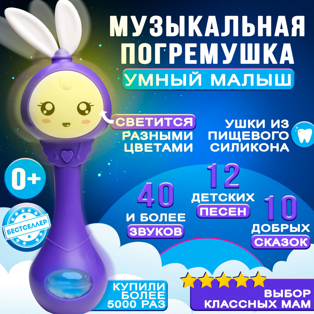 Музыкальная интерактивная игрушка Умный Малыш, цвет фиолетовый / Силиконовый грызунок-прорезыватель для #1