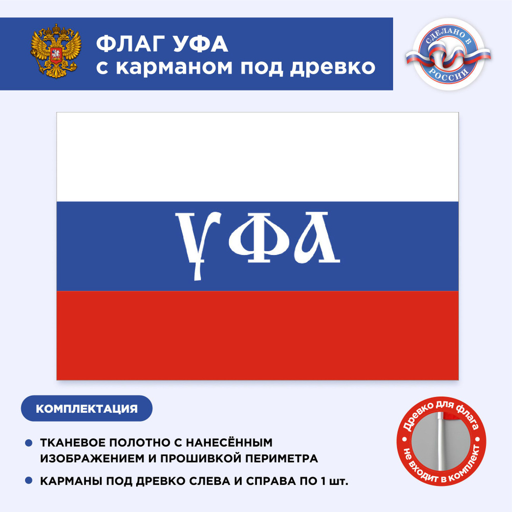 Флаг России с карманом под древко Уфа, Размер 2х1,33м, Триколор, С печатью  #1