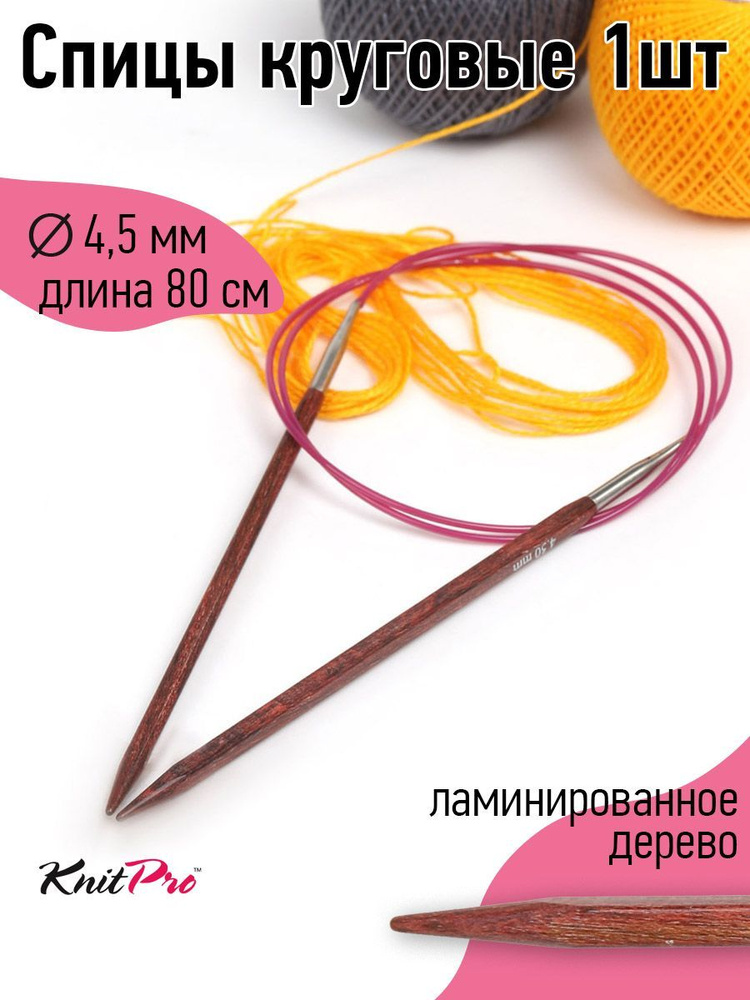 Спицы для вязания круговые деревянные 4.5 мм 80 см Knit Pro Cubics на тросике  #1