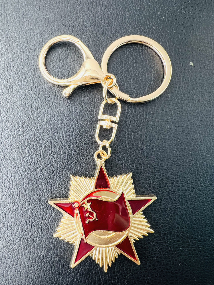 Брелок Звезда красной армии. Брелок СССР. Знамя победы. #1