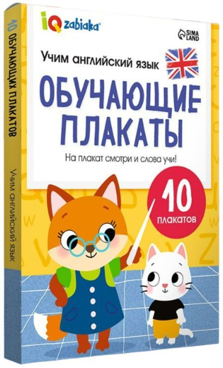 Обучающие плакаты для детей "Учим английский язык" на стену, набор наглядных пособий для детского сада, #1