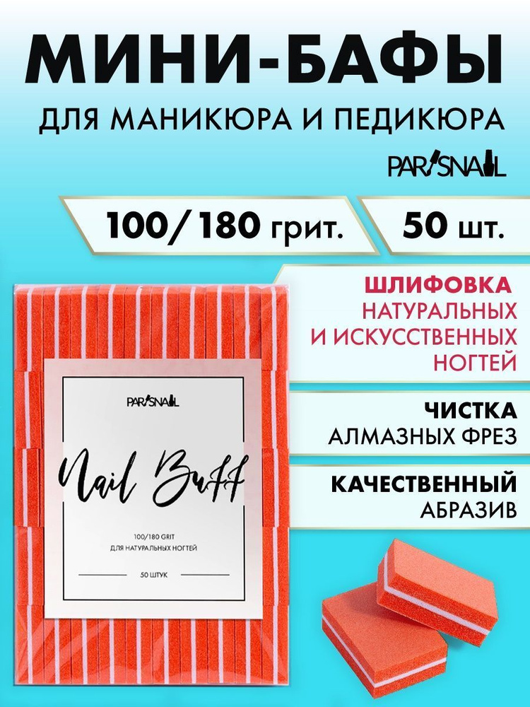 Баф мини для маникюра и педикюра 100/180 красный ParisNail 50 шт #1