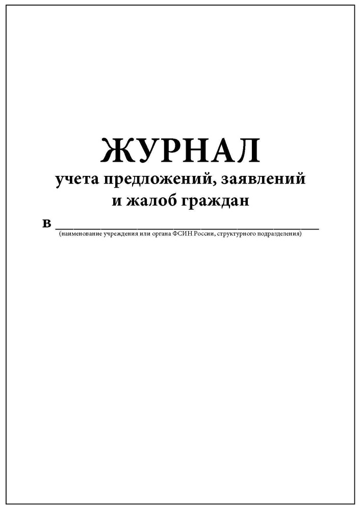 Комплект (1 шт.), Журнал учета предложений, заявлений и жалоб граждан (20 лист, полистовая нумерация) #1