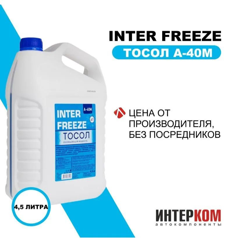 Тосол INTER FREEZE A-40M всесезонный #1