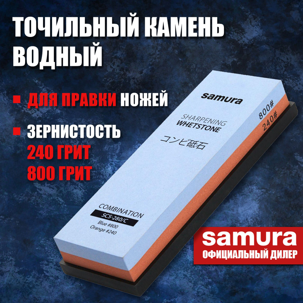Камень точильный для ножей водный комбинированный #240/#800 / точилка для заточки ножей ручная Samura #1