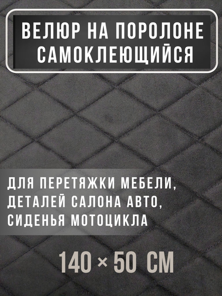 Велюр самоклеющийся на поролоне, перетяжка авто, ткань мебельная, автомобильная, обтяжка мебели размер #1