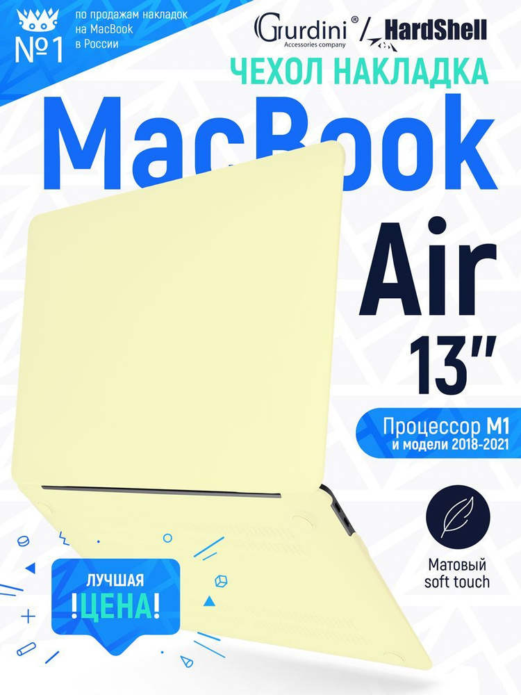 Чехол-накладка на MacBook Air 13" (2018-2021) с матовым покрытием Soft Touch, защитный, стильный, светло-желтый #1