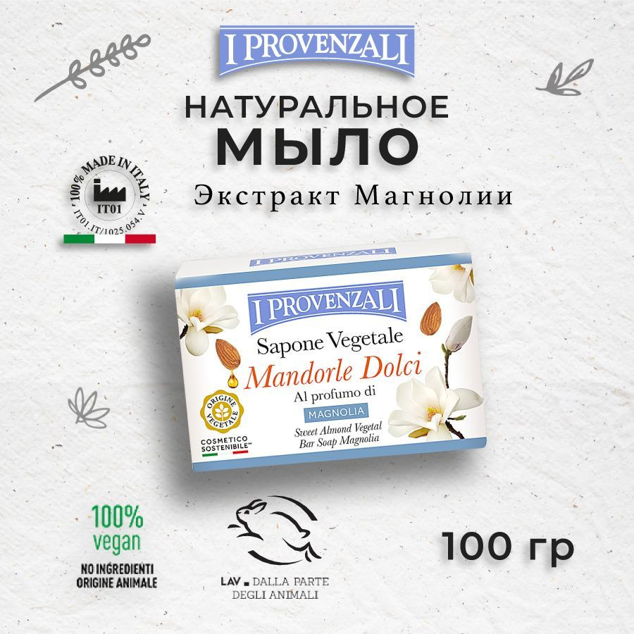 I Provenzali Растительное твердое кусковое мыло Сладкий Миндаль с ароматом Магнолии 100 гр.  #1