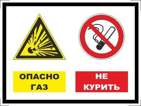 Табличка "Опасно, газ! Не курить!" А3 (40х30см) #1