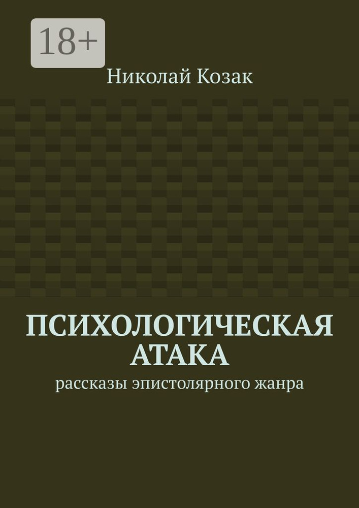 Психологическая атака. Рассказы эпистолярного жанра | Козак Николай  #1