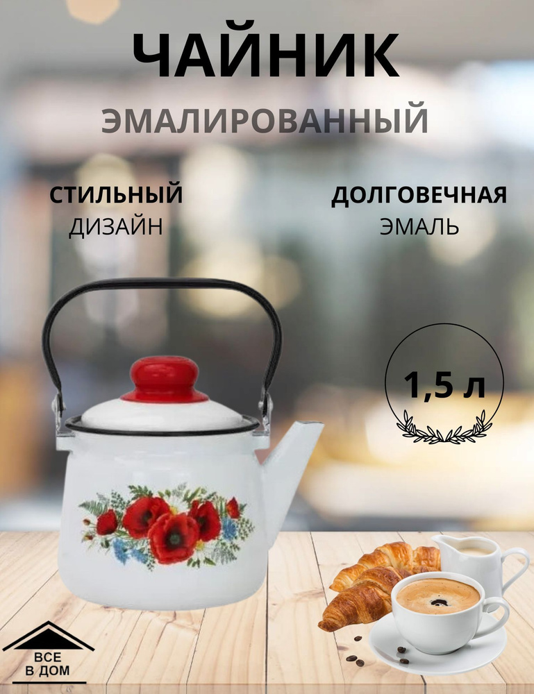 Чайник эмалированный для плиты с крышкой 1,5л. Маки-М МАГНИТОГОРСК  #1
