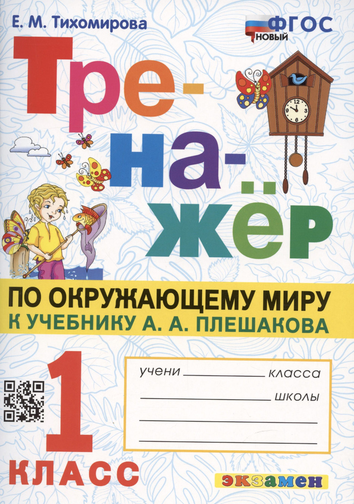 Тренажер по окружающему миру: 1 класс: к учебнику А.А. Плешакова  #1