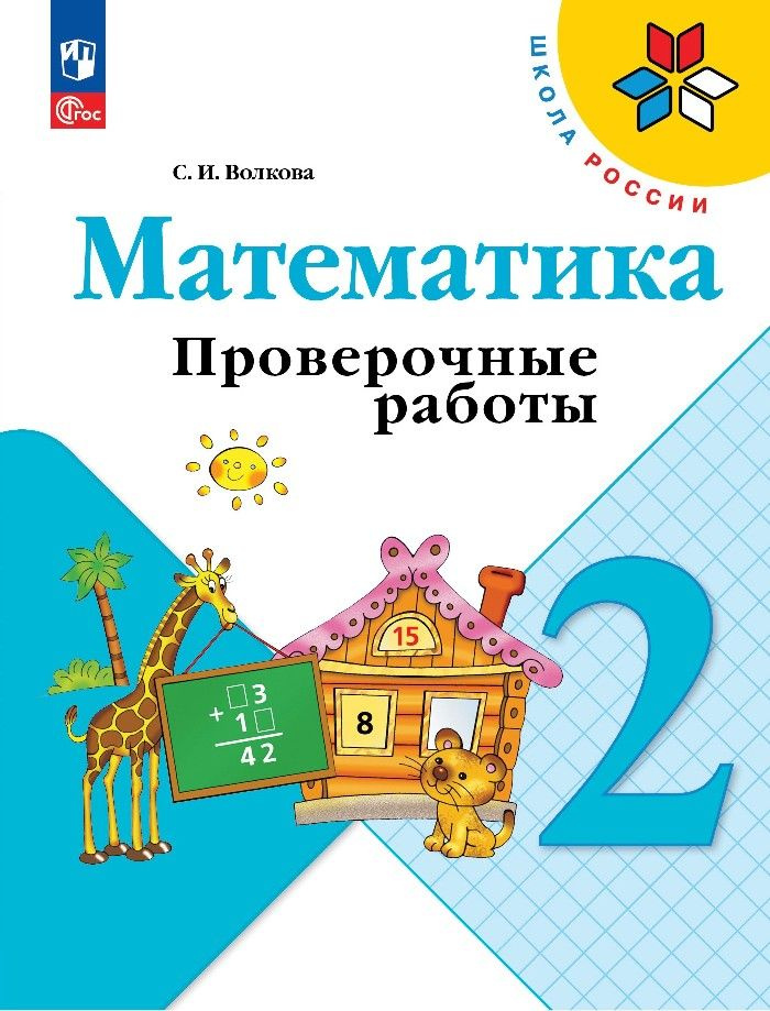 Математика. 2 класс. Проверочные работы. Учебное пособие | Волкова Светлана  #1