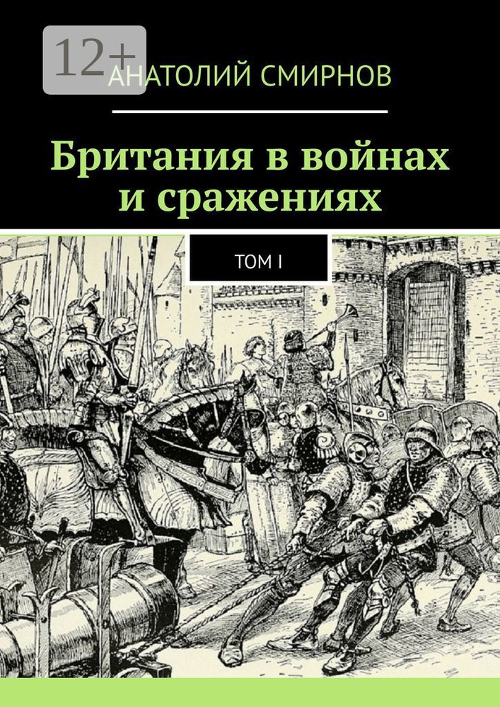 Британия в войнах и сражениях. Том I | Смирнов Павел Алексеевич  #1