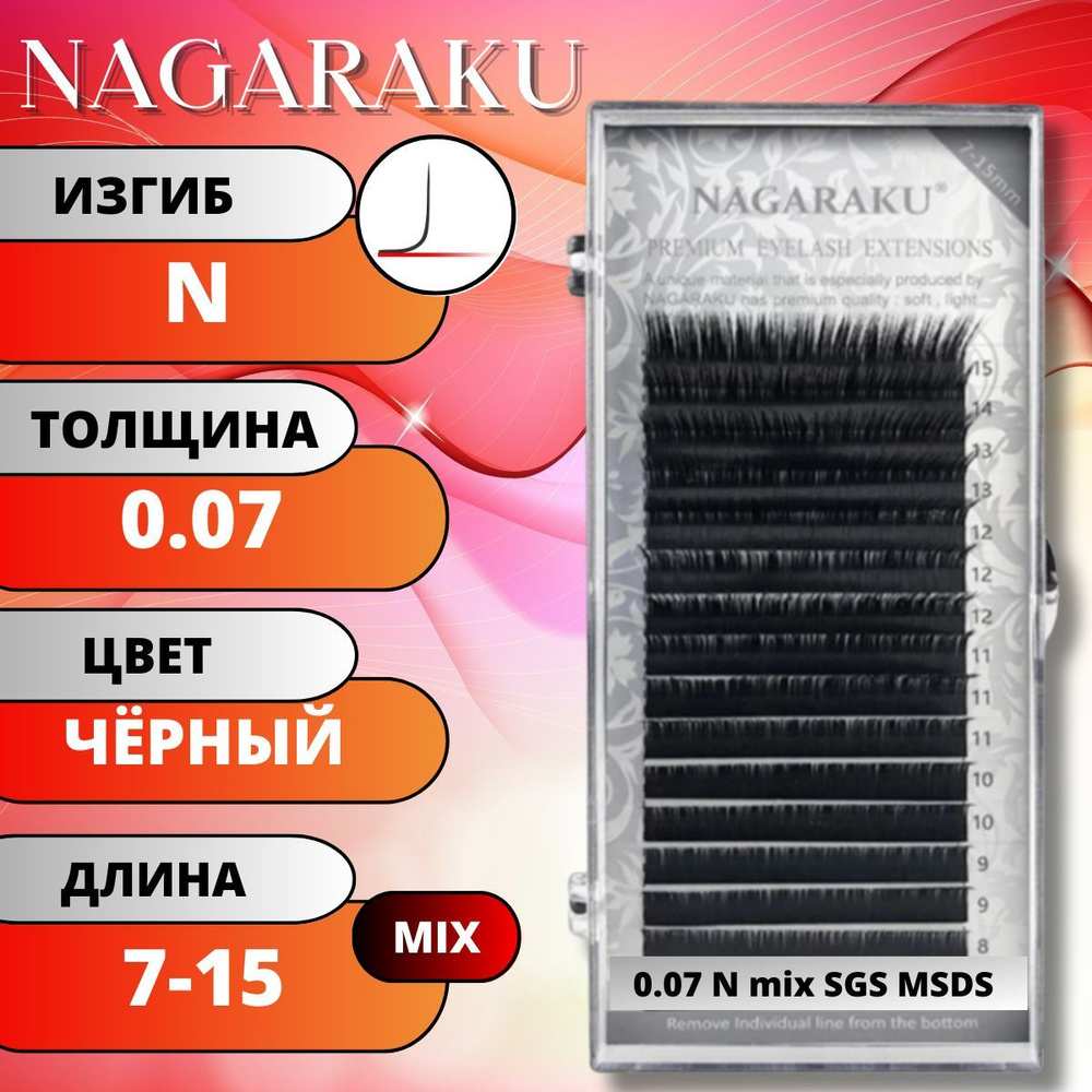 Ресницы для наращивания Nagaraku Черные матовые MIX 7-15мм. Нагараку МИКС N 0.07  #1