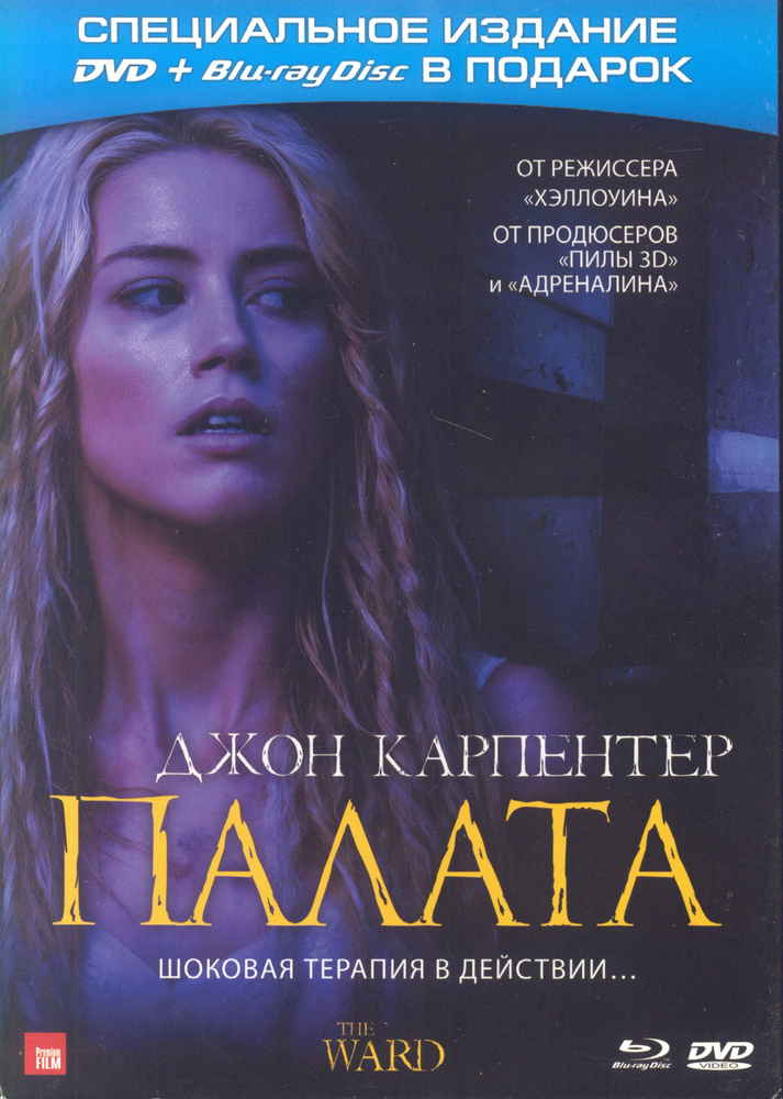 Палата (реж. Джон Карпентер), DVD+Blu-ray / СР, Keep case(S) #1