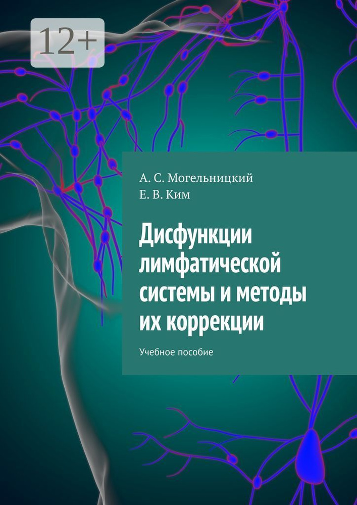 Дисфункции лимфатической системы и методы их коррекции. Учебное пособие  #1