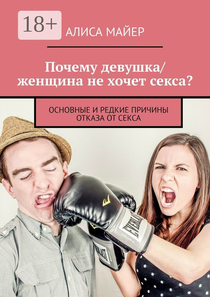 Почему девушка избегает секса? - 22 ответа - Форум Леди Mail