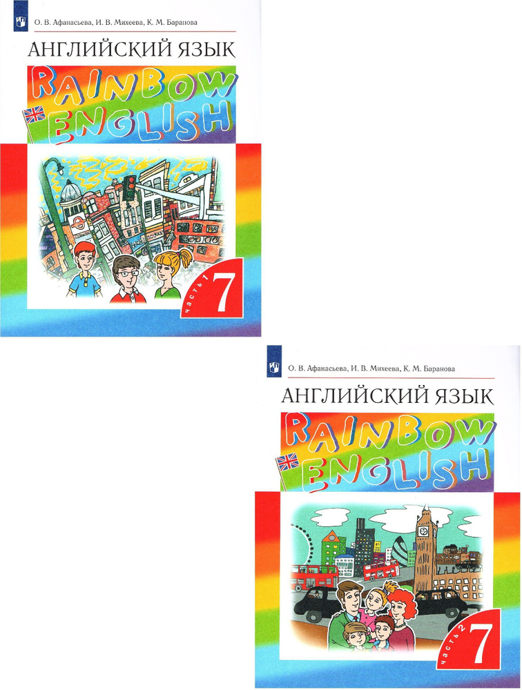Афанасьева О.В. Английский язык 7 класс Учебник в 2-х частях (Комплект ...