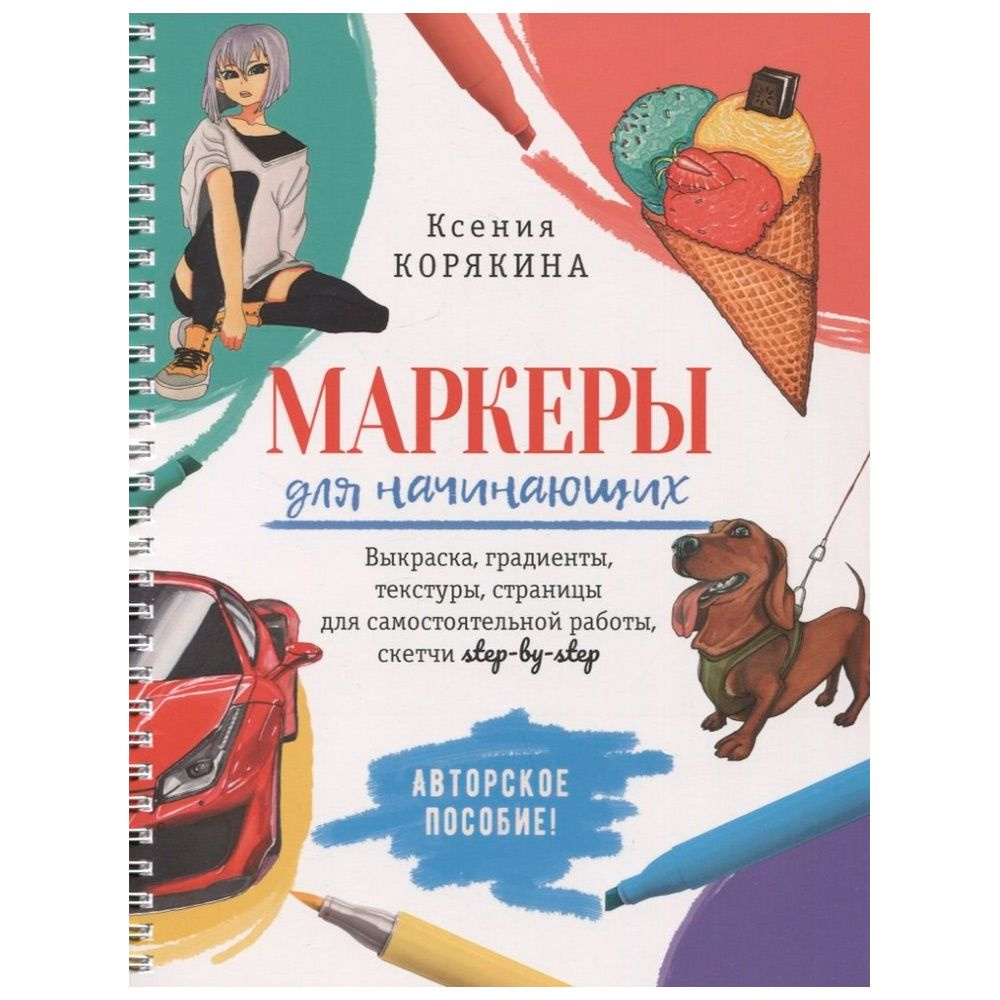 Пособие 30 л Маркеры для начинающих: Выкраска, скетчи белая  #1