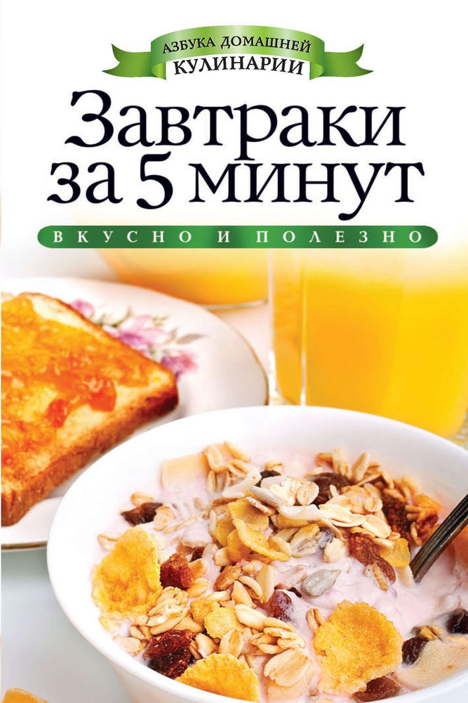 Завтраки за 5 минут | Куликова В. Н. #1